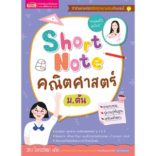 หนังสือ Short Note คณิตศาสตร์ ม.ต้น