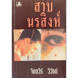 สาบนรสิงห์ จินตวีร์ วิวัธน์ ๒ เล่มจบ