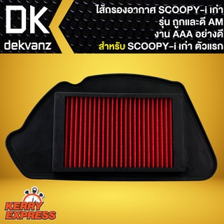 ไส้กรองอากาศSCOOPY-I,ไส้กรอง สำหรับ SCOOPY-I ตัวเก่า, สกู๊ปปี้ไอ เก่า  รุ่นถูกและดี AM