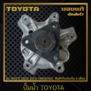 ปั้มน้ำ แท้ ยี่ห้อ : TOYOTA รุ่น VIOS ปี 2003-2013, YARIS(1NZ)