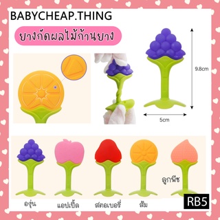 รูปภาพขนาดย่อของยางกัดเด็ก (Rb5) - ยางกัดผลไม้ก้านยาง V.1ลองเช็คราคา