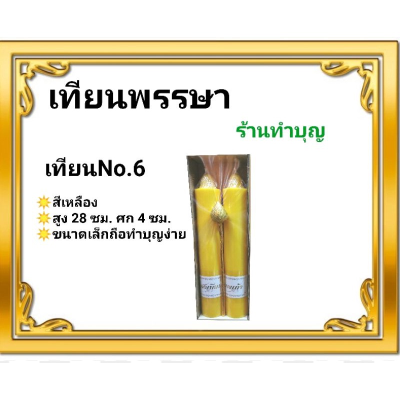 เทียนพรรษา-สังฆทาน-ชุดสังฆทาน-เทียนเหลือง-เทียนพร้อมผ้าอาบน้ำฝน-ผ้าอาบน้ำฝน-สังฆทานหลอดไฟ-ขาย-3-แบบ-ทำบุญ-เข้าพรรษา