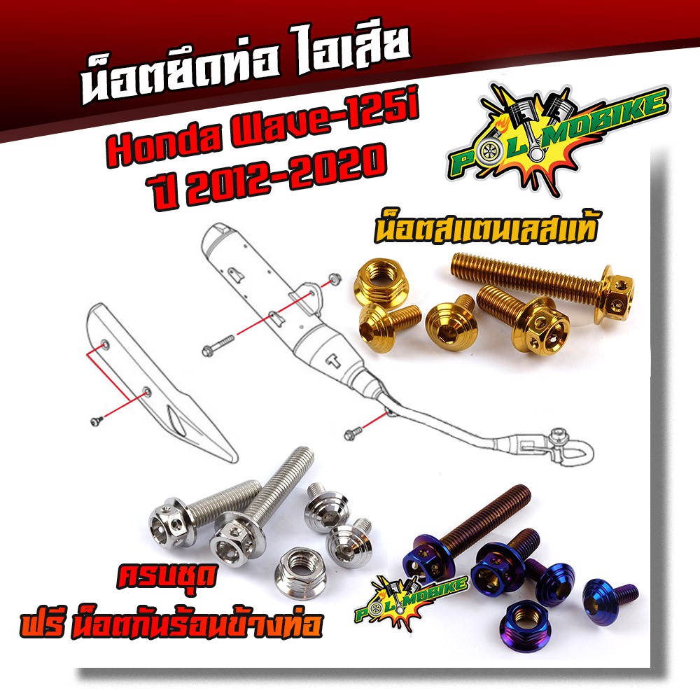 น็อตยึดท่อ เวฟ125i ปี02012-2020 หัวเจาะ (1ชุด5ตัว) เลสแท้