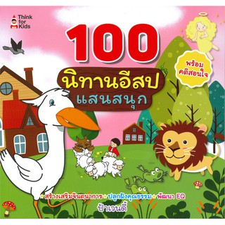 100 นิทานอีสปแสนสนุก