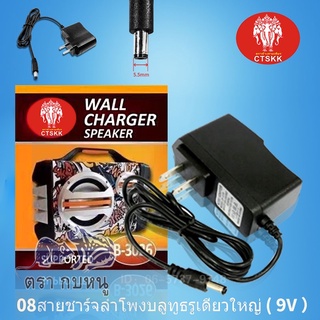 ภาพขนาดย่อของสินค้าสายชาร์จลำโพง สายชาร์จ 9v.2A ปลั๊กลำโพง สายชาร์จลำโพงBluetooth ลำโพงบลูทูธ ลำโพงไร้สาย ลำโพงเบส