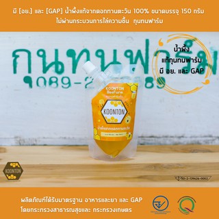 มี [อย.] และ [GAP] น้ำผึ้งดอกทานตะวันแท้ 100% ขนาดบรรจุ 150 กรัม  ไม่ผ่านกระบวนการไล่ความชื้น  กุนทนฟาร์ม