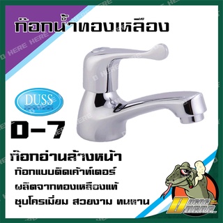 DUSS D7 ก๊อกอ่างล้างหน้า BRASS FAUCET D-7 ก๊อกน้ำ ทองเหลือง ชุบโครเมี่ยม