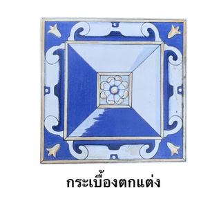 กระเบื้อง (ราคาต่อแผ่น) 25x25cm ตกแต่ง สไตล์ยุโรป พิมพ์ ลายวินเทจ ขาวน้ำเงิน ZIRCONIO - TILES