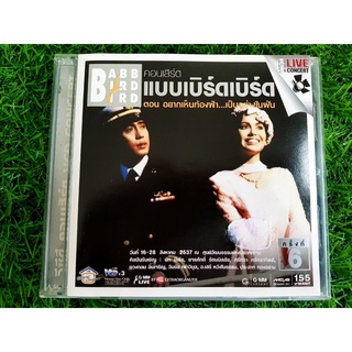 VCD คอนเสิร์ต แบบเบิร์ดเบิร์ดโชว์ 1994 อยากเห็นท้องฟ้าเป็นอย่างในฝัน พ.ศ. 2537 ครั้งที่ 6 นัท มีเรีย (ราคาพิเศษ)