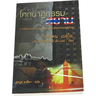 “โศกนาฏกรรมสยาม การพัฒนาและการแตกสลายของสังคมไทยสมัยใหม่” ผู้แต่ง วอลเดน เบลโล , เชียร์ คันนิงแฮม , ลี เค็ง ปอห์