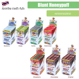 (พร้อมส่ง) Honeypuff กระดาษบรั้น มีหลากรสชาต