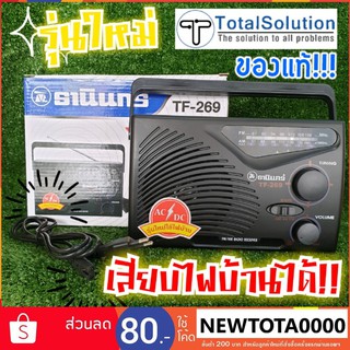 สินค้า วิทยุธานินทร์ ของแท้💯% รุ่น TF-269 รุ่นใหม่ เสียบไฟบ้านได้ ✔AM / FM