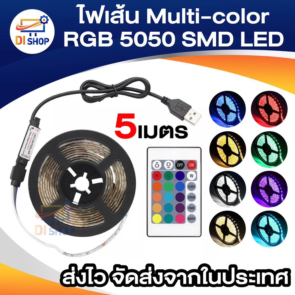 ไฟเส้น-multi-color-rgb-5m-5050-smd-led-กันน้ำ-พร้อม-usb-cable-ยาว-5ม