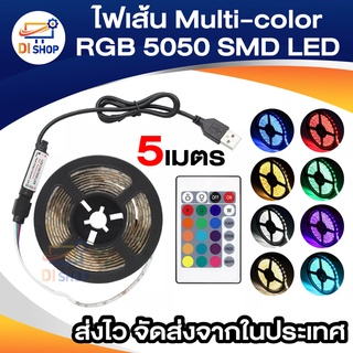 ไฟเส้น Multi-color RGB 5m 5050 SMD LED กันน้ำ พร้อม USB Cable ยาว 5ม.