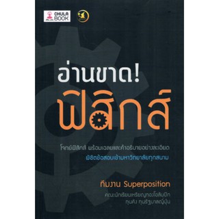 Chulabook 9786164237742 อ่านขาด! ฟิสิกส์ : ทีมงาน SUPERPOSITION