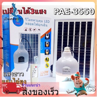 ไฟตุ้มโซล่าเซลล์ 3 สี ชุด 300w 550w โซล่าเซลล์ไฟไล่ยุง 3 สี ไฟไล่ยุงได้ LED หลอดไฟ+แผงโซล่าเซลล์และหลอดไฟ อุปกรณ์ติดตั้ง