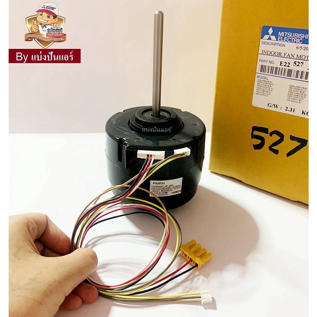 มอเตอร์พัดลมคอยล์เย็นมิตซูบิชิ-อีเล็คทริค-mitsubishi-electric-ของแท้-100-part-no-e22527300