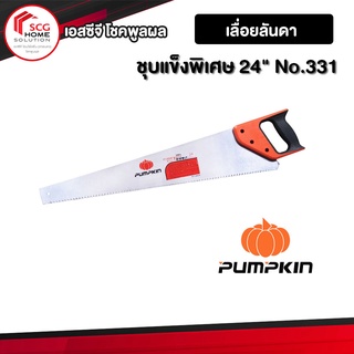 PUMPKIN เลื่อยลันดา ชุบแข็งพิเศษ 24" No.33113