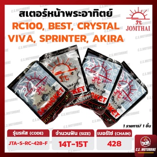 สเตอร์หน้า พระอาทิตย์ 428 เบอร์ 14-15 ฟัน JOMTHAI สำหรับ SUZUKI RC100, CRYSTAL, BEST, AKIRA, SPRINTER, SWING, RR