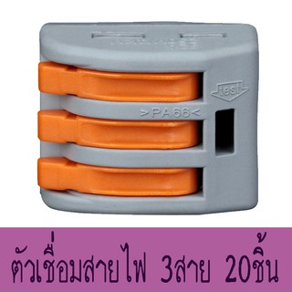 ข้อต่อเชื่อมสายไฟ 3เส้น, ขั้วต่อสายไฟ แบบ 3 ช่อง, เทอร์มินอลต่อสายไฟ PCT-213, ตัวจั๊มสายไฟแบบ 3 สาย, Terminal Block 3WAY