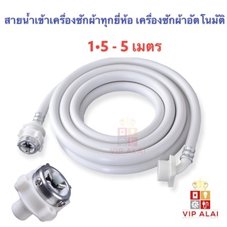 ภาพหน้าปกสินค้าสายน้ำเข้าเครื่องซักผ้า สายน้ำดี 1.5เมตร 2เมตร 3เมตร 5เมตร สายท่อน้ำเข้า เครื่องซักผ้า อะไหล่เครื่องซักผ้า ครื่องซักผ้าพร้อมหัวต่อก๊อกน้ำ ใช้ได้กับเครื่องซักผ้าอัตโนมัติทุรุ่นทุกยี่ห้อ ที่เกี่ยวข้อง