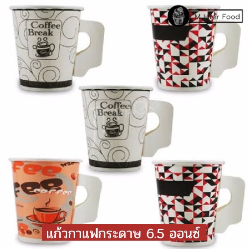 ราคาส่งยกลัง-แก้วกาแฟกระดาษ-แก้วกาแฟร้อนมีหู-ขนาด6-5ออนซ์-ยกลัง-ราคาส่ง