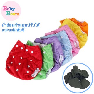 Babyboom กางเกงผ้าอ้อม ปรับขนาดได้ 3-13kg ใช้กับ แผ่นซับฉี่ ผ้าอ้อมผ้า แพมเพิส กางเกงเลิกเพิส ผ้าอ้อมซักได้ กางเกงในเด็ก