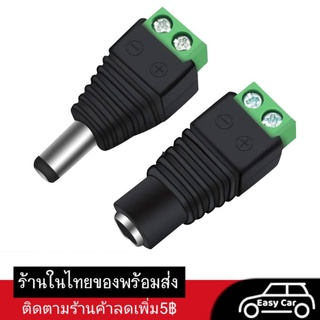 [ส่งจากไทย] CCTV แจ็คกล้องวงจรปิด แจ๊คตัวผู้ แจ๊คตัวเมีย แจ็คdc หัวแจ็คdc12v jack dc 12v