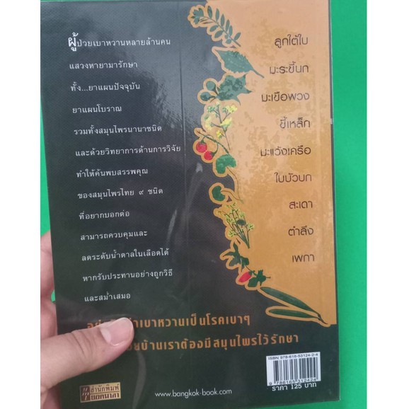 หนังสือทายาทยาขมมหัศจรรย์9สมุนไพรขจัดเบาหวาน-หนังสือมือสองสภาพดี