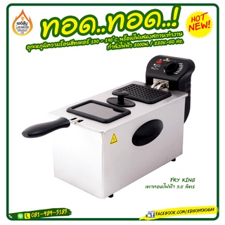 เตาทอดไฟฟ้า 3.5 ลิตร FRY KING รุ่น FR-35