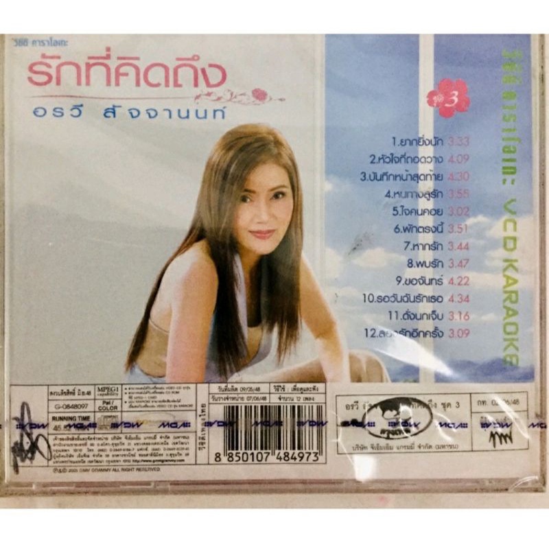 vcdคาราโอเกะ-อรวี-สัจจานนท์-ลิขสิทธิ์แท้-แผ่นใหม่มือ1