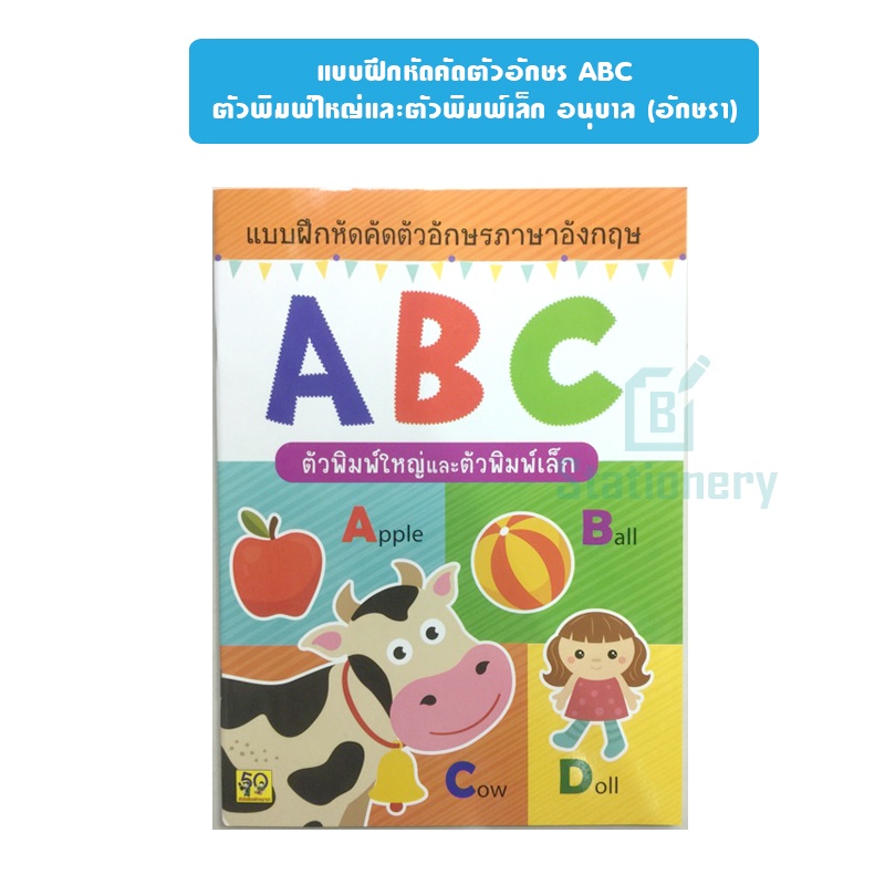 แบบฝึกหัดคัดตัวอักษร-abc-ตัวพิมพ์ใหญ่และตัวพิมพ์เล็ก-อนุบาล-อักษรา