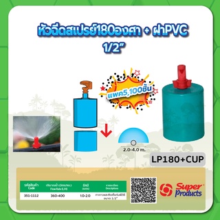 หัวฉีดสเปรย์ หัวฉีดสเปรย์พร้อมฝา PVC 1/2" ขนาด 180 องศา หัวฉีดสเปรย์ ขนาด 360 องศา (แพค 100 ชิ้น)