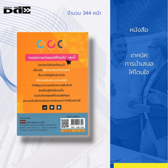 หนังสือ-เทคนิคการนำเสนอให้โดนใจ-จิตวิทยาการพูด-พัฒนาทักษะการพูด-ศิลปะการพูด-การพูดในที่ชุมชน-การพูดให้ผู้คนประทับใจ