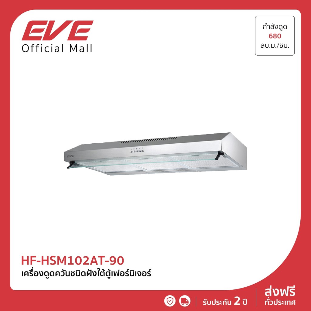 eve-เครื่องดูดควันในครัว-ชนิดติดใต้ตู้เฟอร์นิเจอร์-hf-hsm102at-90