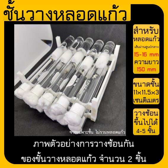 ชั้นวางหลอดทดลอง-สำหรับหลอดขนาด-15-16-mm-ยาว-150mm-1-ชั้น-ราคา-89-บาท