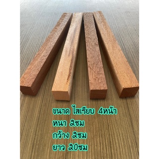 ไม้ไสเรียบ4หน้า  กว้าง2ซม. หนา2ซม. ยาว 19-20ซม. (ราคาต่อ 1 ชิ้น)