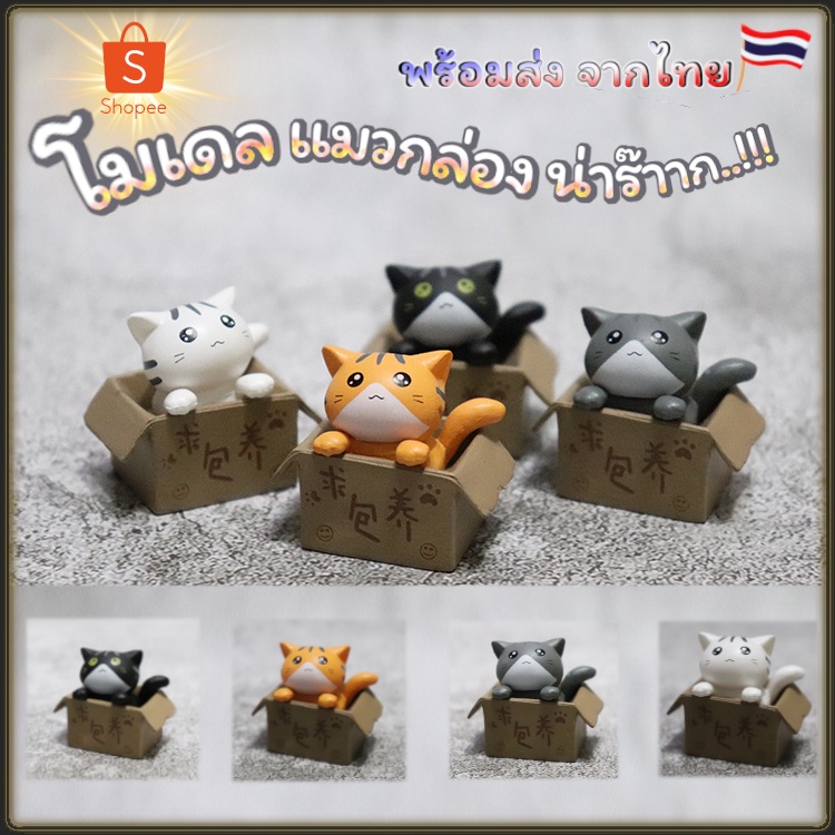 ภาพหน้าปกสินค้าโมเดล โมเดลแมวอยู่ในกล่อง กาชาปอง ตุ๊กตาโมเดล ฟิกเกอร์ โมเดลแมวจิ๋ว ของสะสม สินค้าพร้อมส่ง จากประเทศไทย