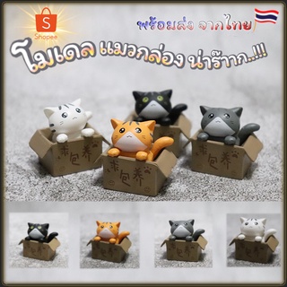 โมเดล โมเดลแมวอยู่ในกล่อง กาชาปอง ตุ๊กตาโมเดล ฟิกเกอร์ โมเดลแมวจิ๋ว ของสะสม สินค้าพร้อมส่ง จากประเทศไทย