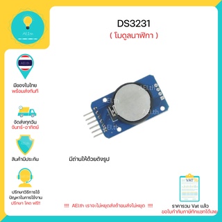 ภาพหน้าปกสินค้าDS3231 โมดูลนาฬิกา  Real Time Clock Module (RTC) สำหรับ Arduino มีเก็บเงินปบายทาง มีของในไทยพร้อมส่งทันที !!!!!!!! ที่เกี่ยวข้อง