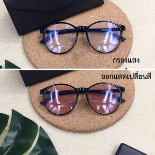 [เก็บเงินปลายทาง] แว่นตากรองแสงสีฟ้า+ออกแดดเปลี่ยนสี รุ่น K7405