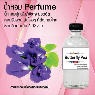 !!Hot!! น้ำหอมกลิ่นดอกอัญชัญ ขวดใหญ่ ปริมาณ 120 ml จำนวน 1 ขวด สูตรเข้มข้นหอมติดทนนาน 12 ชั่วโมง