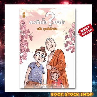 หนังสือ สงสัยมั้ย ธรรมะ ฉบับ ทุกข์ไม่มีจริง (ฉบับการ์ตูน) การ์ตูนธรรมะ อ่านง่าย เข้าใจธรรมะได้ง่ายขึ้น