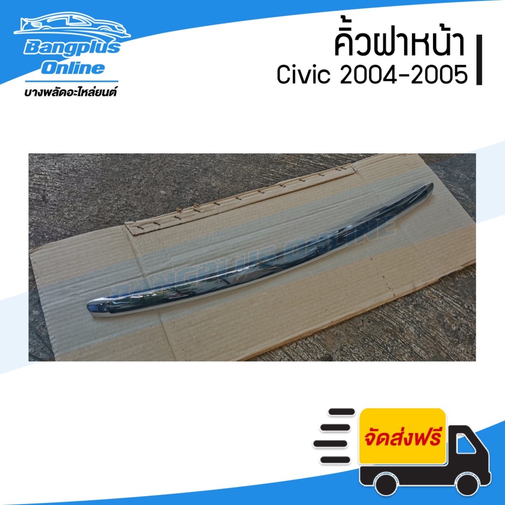 คิ้วฝาหน้า-คิ้วฝากระโปรงหน้า-honda-civic-ซีวิค-2004-2005-ตาเหยี่ยว-ชุบโครเมี่ยม-bangplusonline