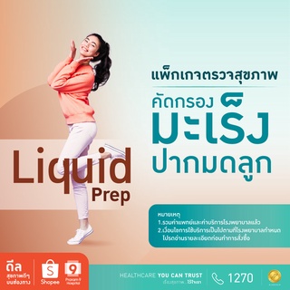 โปรโมชั่น : E-Coupon รพ.พระรามเก้า แพ็กเกจตรวจคัดกรองมะเร็งปากมดลูก Liquid Prep Praram9hospital
