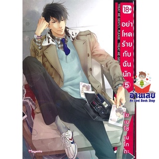 หนังสือ อย่าโหดร้ายกับฉันนัก 5 (Mg)  การ์ตูน Yaoi  มังงะวาย  สินค้าใหม่ มือหนึ่ง พร้อมส่ง