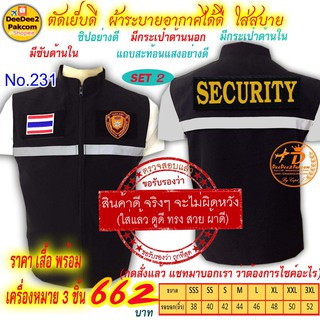 ราคาชุดละ 662 บาท​ เสื้อกั๊ก​​ SECURITY เป็นแบบมี​ตีนตุ๊กแก ​เครื่องหมาย​ 3​ ชิ้น แจ้งไซส์ทางแชท No.231 / DEEDEE2PAKCOM