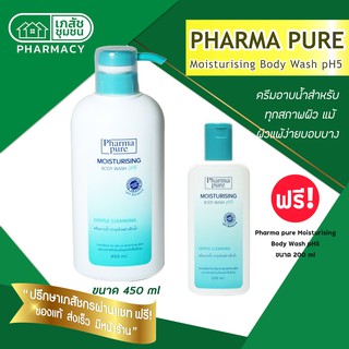 Pharma pure Moisturising Body Wash pH5 450 ml - ฟาร์มาเพียวร์ มอยส์เจอไรซ์ซิ่ง บอดี้ วอช [แถมฟรี ขนาด 200 ml]