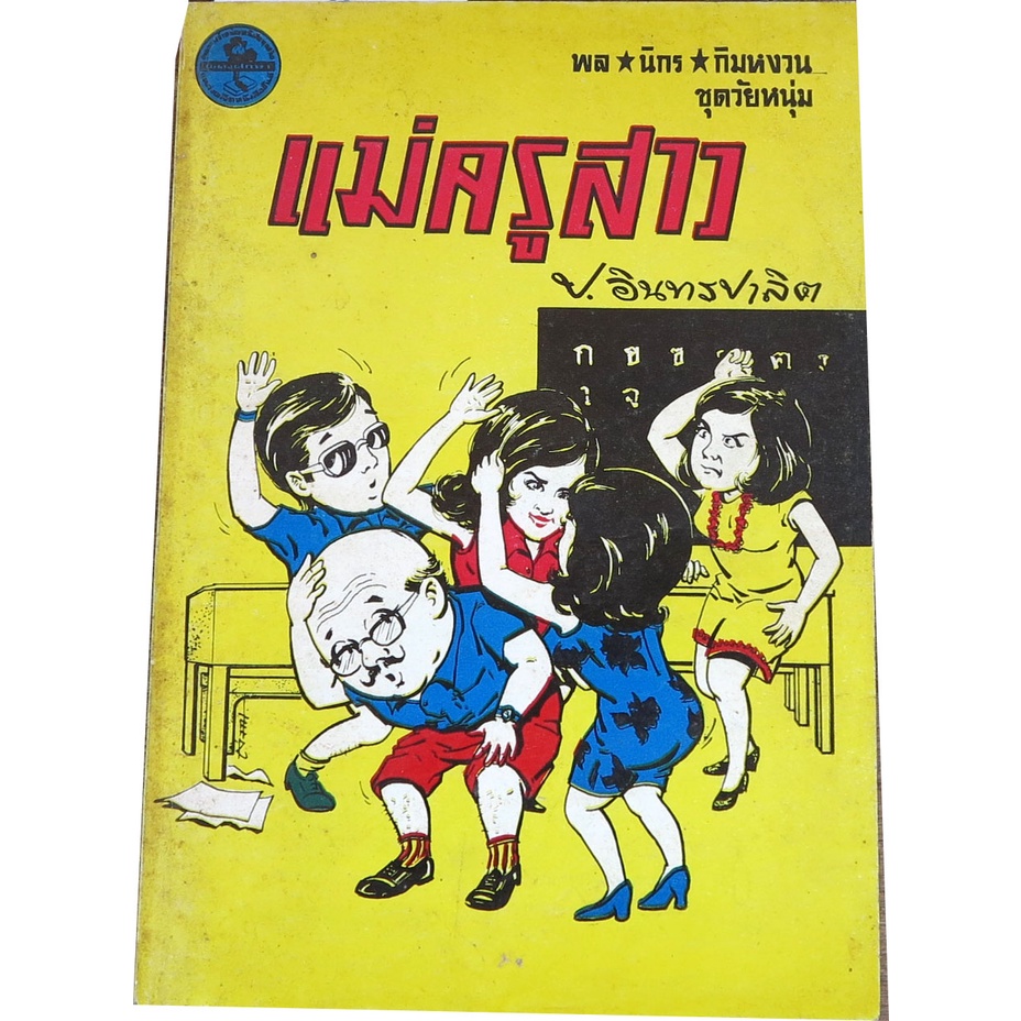 แม่ครูสาว-เล่มเดียวจบ-ชุดวัยหนุ่ม-ของสามเกลอ-พล-นิกร-กิมหงวน-โดย-ป-อินทรปาลิต