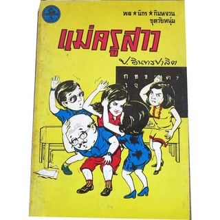 "แม่ครูสาว" เล่มเดียวจบ ชุดวัยหนุ่ม ของสามเกลอ พล นิกร กิมหงวน โดย ป. อินทรปาลิต